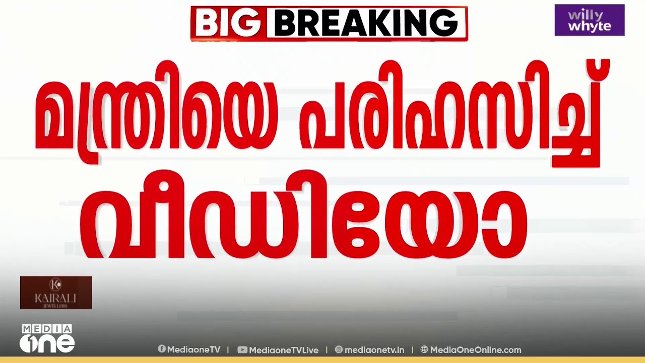 മന്ത്രി വീണാ ജോർജിനെ പരിഹസിച്ച് യൂത്ത് കോൺഗ്രസ് വീഡിയോ