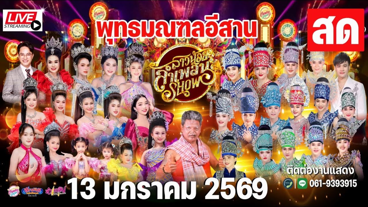 ไลฟ์สดชมฟรี สาวน้อยลำเพลินโชว์ พุทธมณฑลอีสาน ต.ศิลา อ.เมือง จ.ขอนแก่น 13มค69