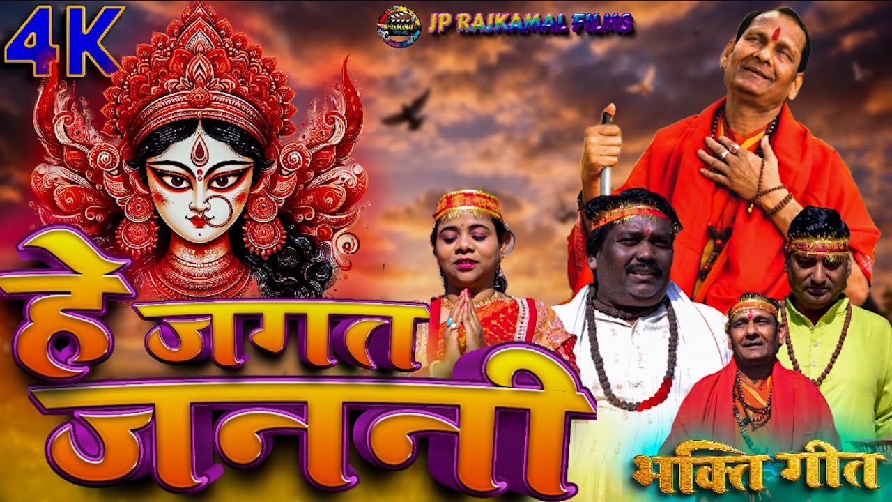हे जगत जननी || He Jagat Janani || Navratri Bhakti Geet || JP RAJKAMAL FILMS PRESENTS || 2026 