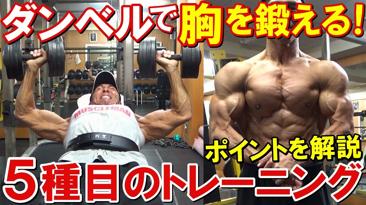 【筋トレ】ダンベル5種目で胸全体を追い込むトレーニング！大胸筋を効果的に鍛えるポイントを解説【ジュラシックカップ17日前】
