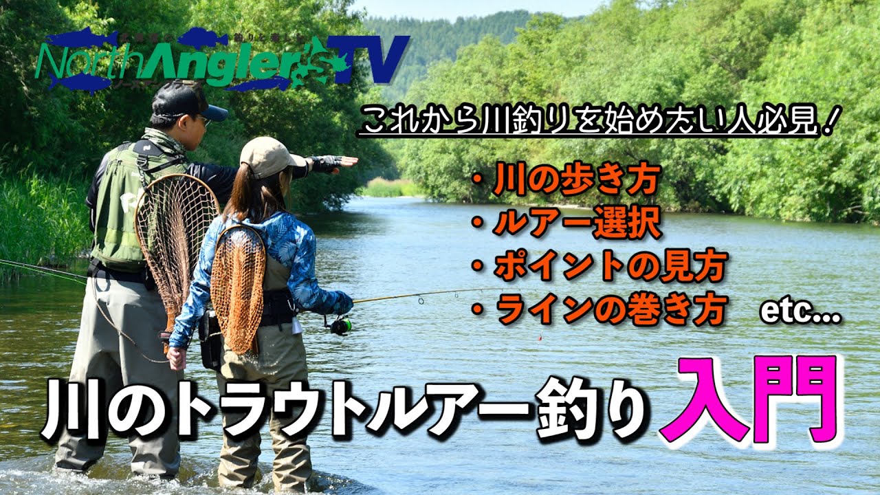 これから始めたい方に！渓流トラウトルアー入門