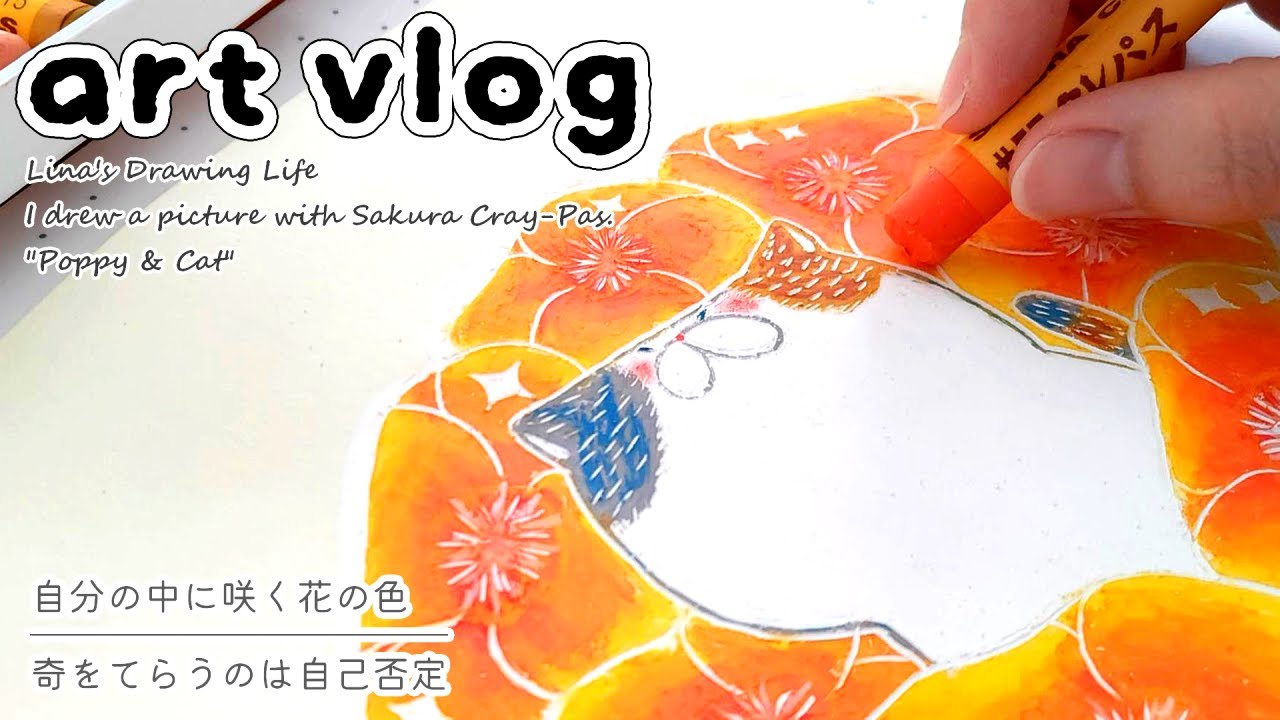 【 art vlog 】 自分の中に咲く花の色 | 奇をてらうのは自己否定 | クレパス イラスト メイキング 「ポピーと猫」 | 手描きイラスト | サクラクレパス | アナログイラスト