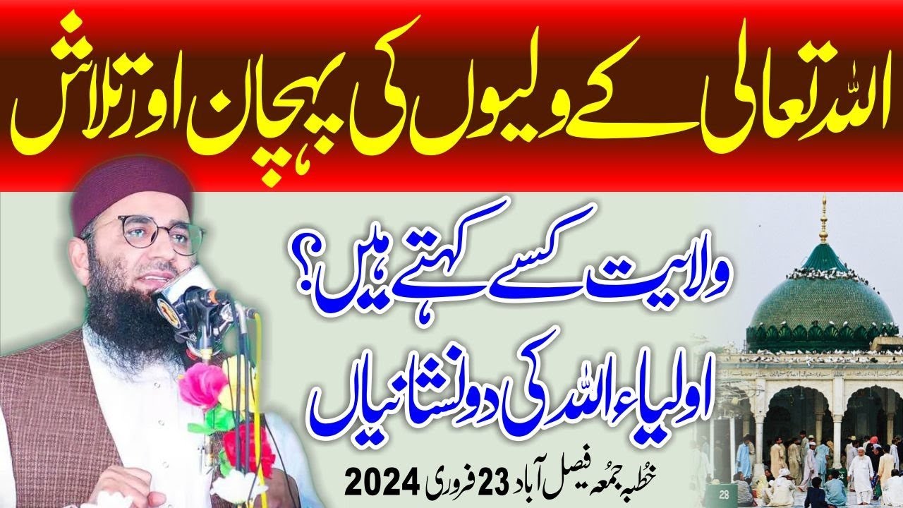 Auliya Allah ki shan or Pehchan||Abdul Mannan Rasikh || Khutbah || 23 Feb 2024