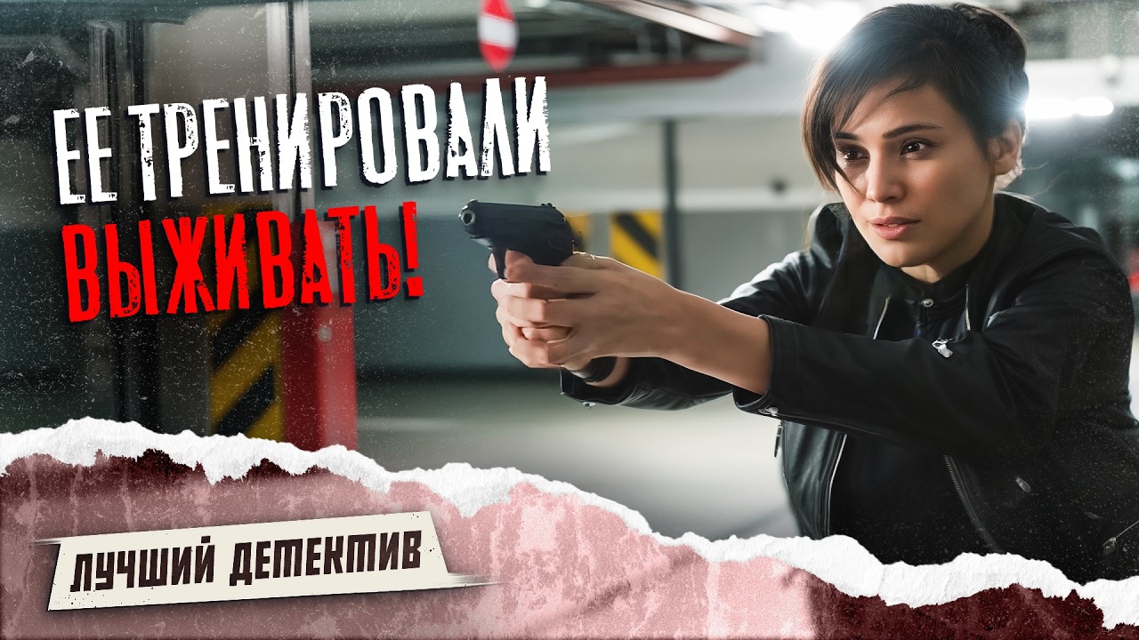 💣 Стала свидетелем преступления… и ПОПЛАТИТСЯ ЗА ЭТО? ДЕТЕКТИВЫ 2026