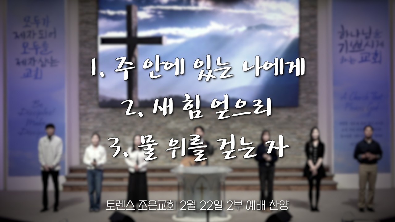 토렌스조은교회 찬양과 경배 2026년 2월 22일 2부