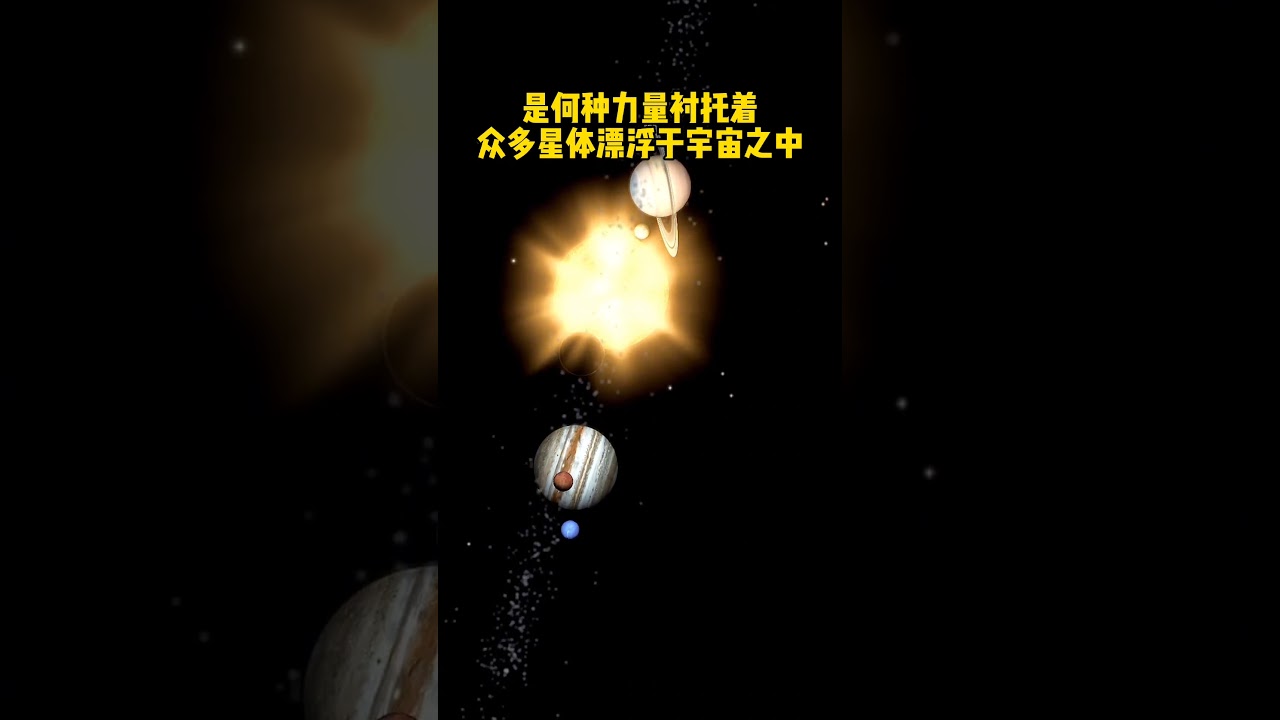 为何宇宙中的星体都悬浮在太空中，是何种力量在支撑着它们#探索宇宙