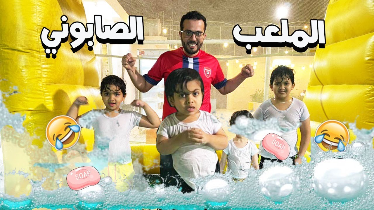 جبنا اكبر ملعب صابوني بالعالم وحمود طاح🤦🏻‍♂️