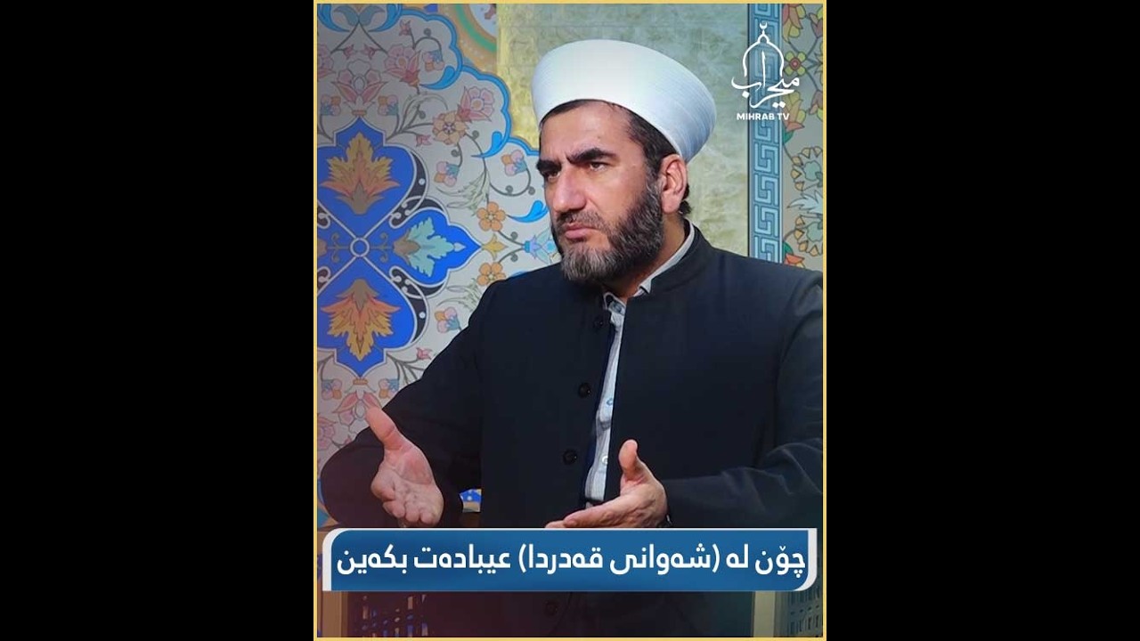 چۆن لە شەوانی قەدردا عیبادەت بکەین؟