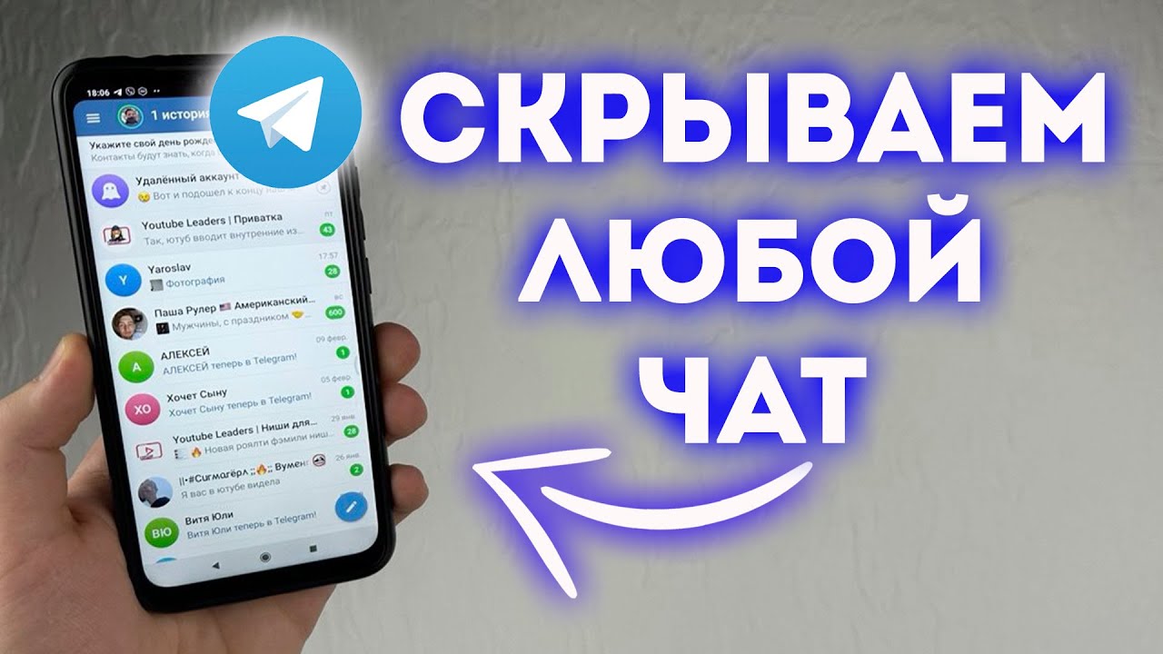 Скрываем любой Чат в Телеграмм!
