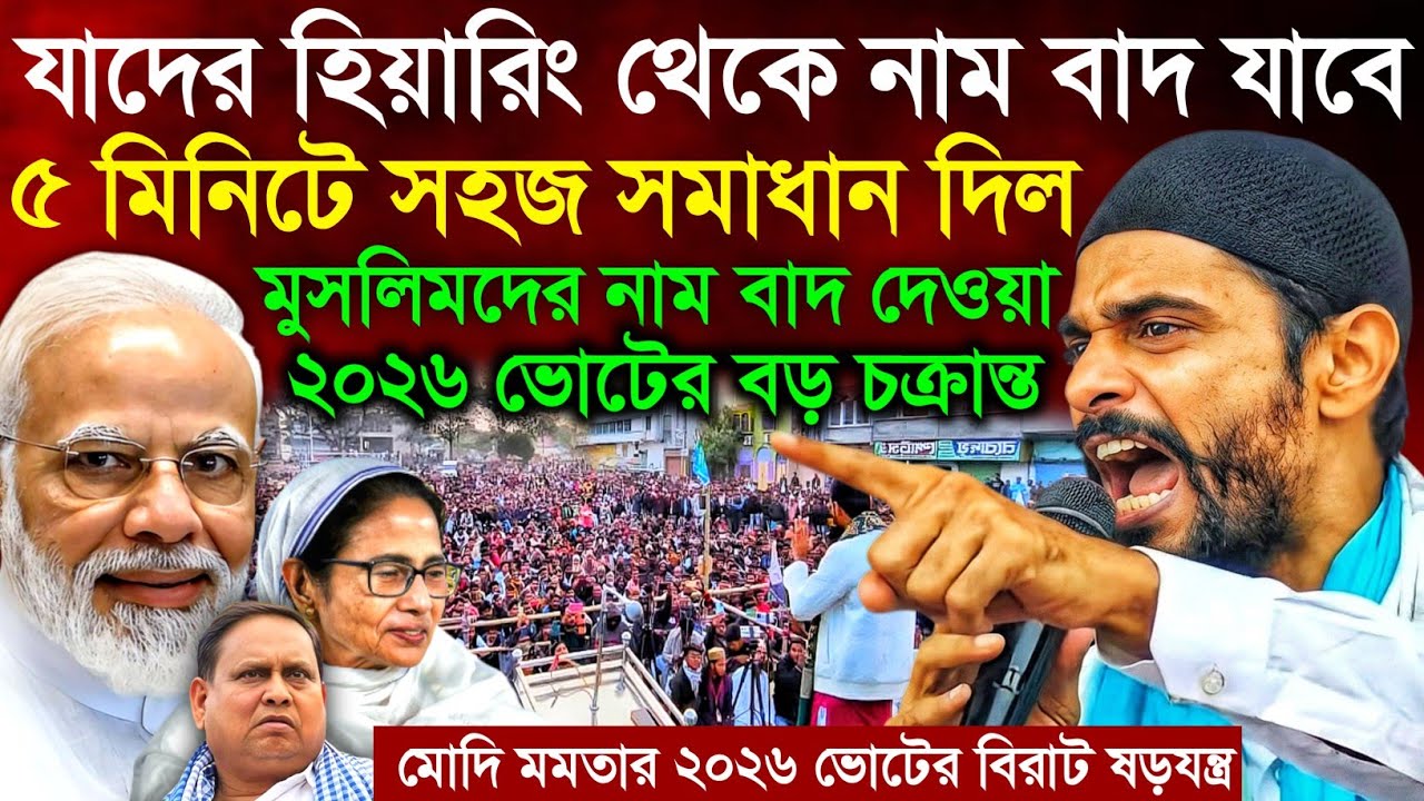 মুসলিম টার্গেট করে নাম বাদ দেওয়া হচ্ছে মোদি মমতার বড় চক্রান্ত নওশাদ সিদ্দিকী | Naushad Siddiqui