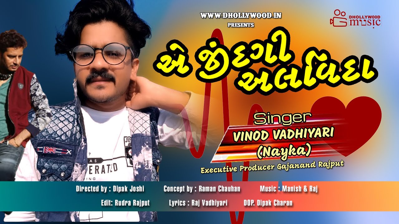 એ જીંદગી અલવિદા - Ae Zindgi Alvida - Vinod Vadhiyari Song