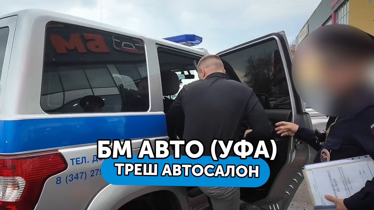 ТОП разнос жуликов - увезли в полицию руководителя салона БМ АВТО