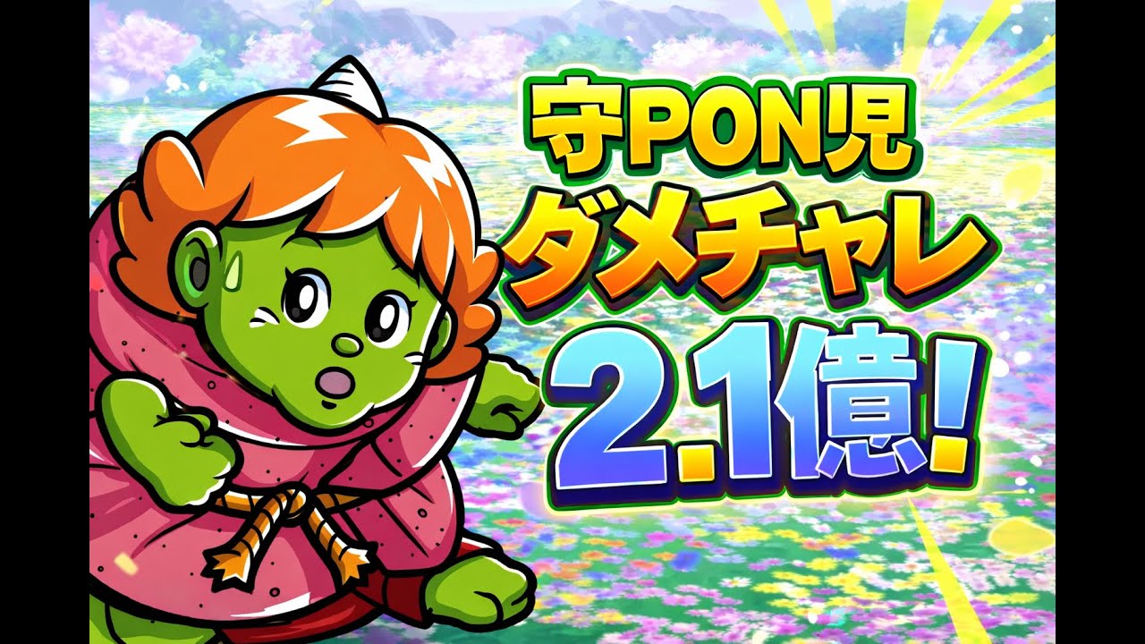 ワンコレ ダメチャレ 守PON児 2.1億