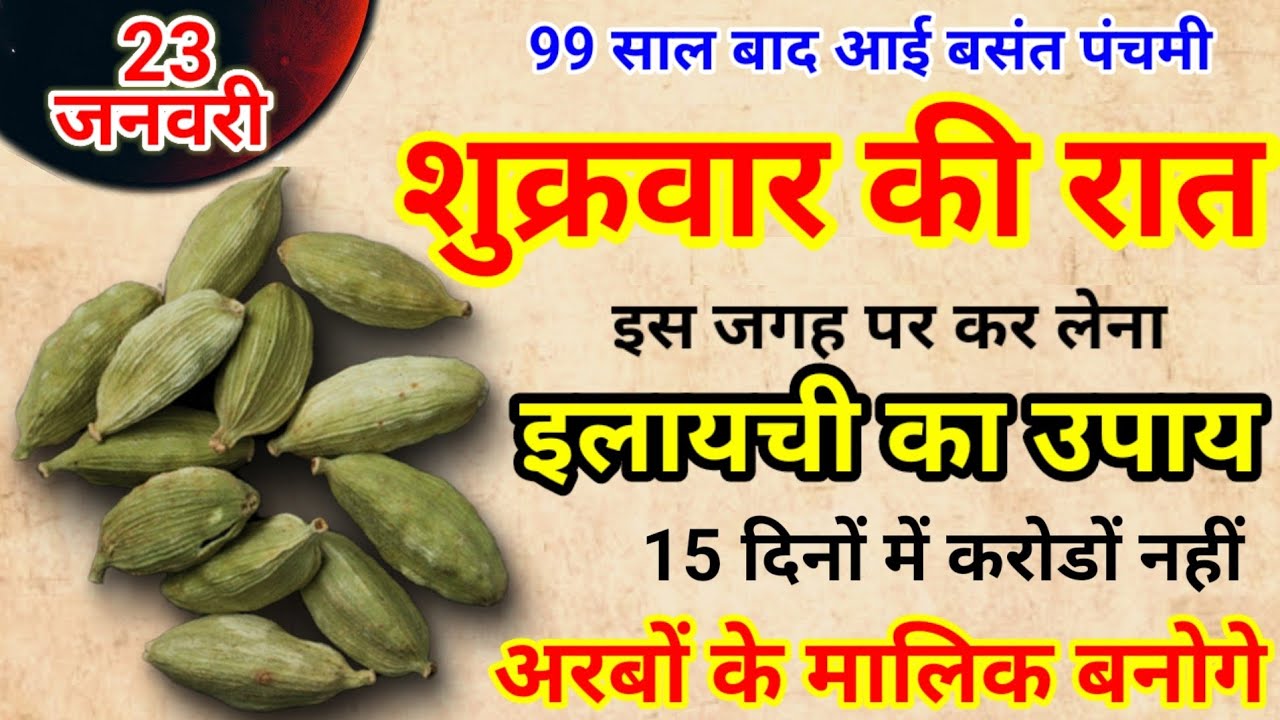23 जनवरी 2026 शुक्रवार बसंत पंचमी के दिन 3 इलायची से करे ये 1 उपाय Pradeep Ji Mishra
