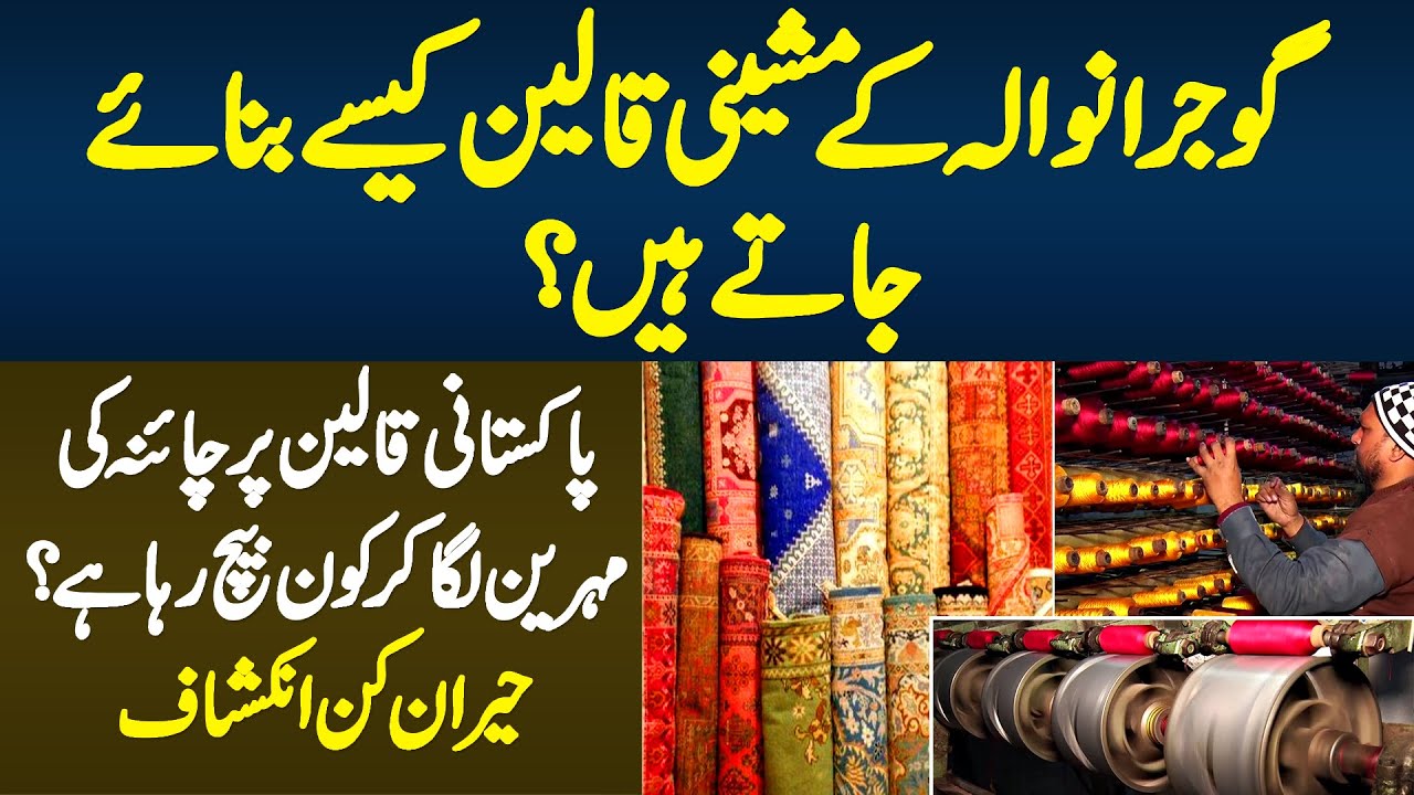 Gujranwala Me Qaleen Kese Bante Hain? Pakistani Qaleen Par Chinese Stamp Laga Kar Kon Bech Raha Hai?