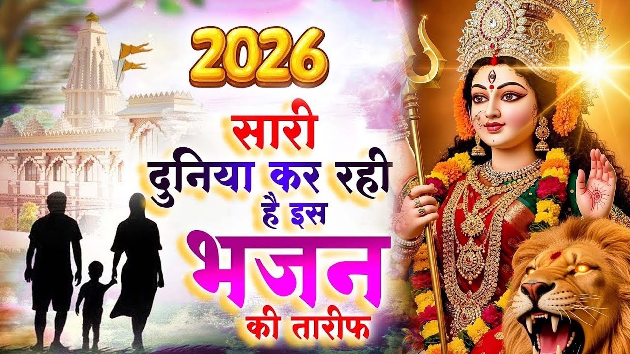 2026 सारी दुनिया कर रही है इस भजन की तारीफ - दुर्गा माता भजन - New Mata Song - Devi Maa Bhajan
