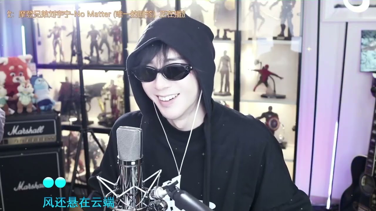 ⭐【2024-05-28】摩登兄弟刘宇宁微博直播回放