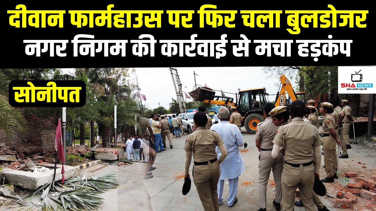 दीवान फार्महाउस पर फिर चला बुलडोजर, नगर निगम की बड़ी कार्रवाई #snanews