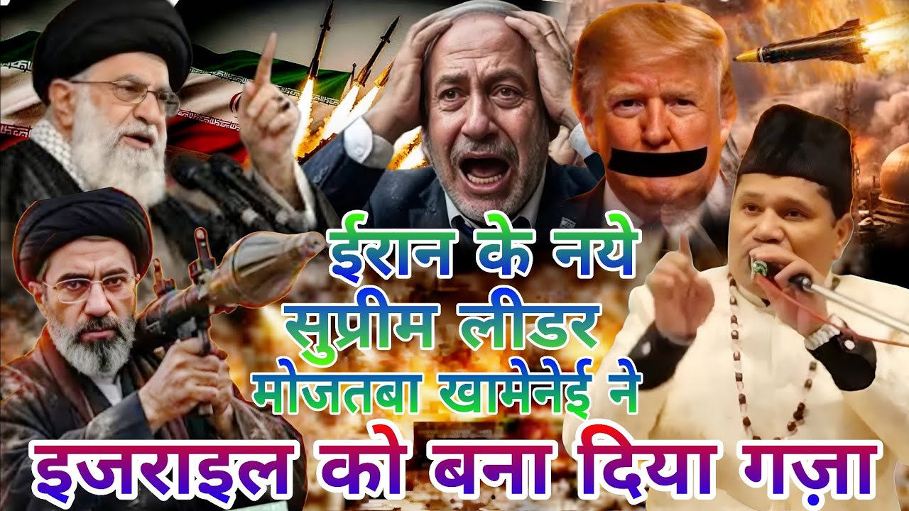 मोजतबा खामेनेई ने इजराइल को बना दिया गांजा Iran Israel War3 खामेनेई की शहादत का Dard Bhara Waqia 
