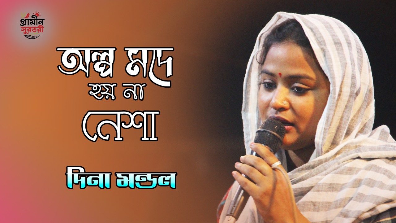 অল্প মদে হয় না নেশা  দিনা মন্ডল  Dena Mondal New Song 2025  Baul Gaan