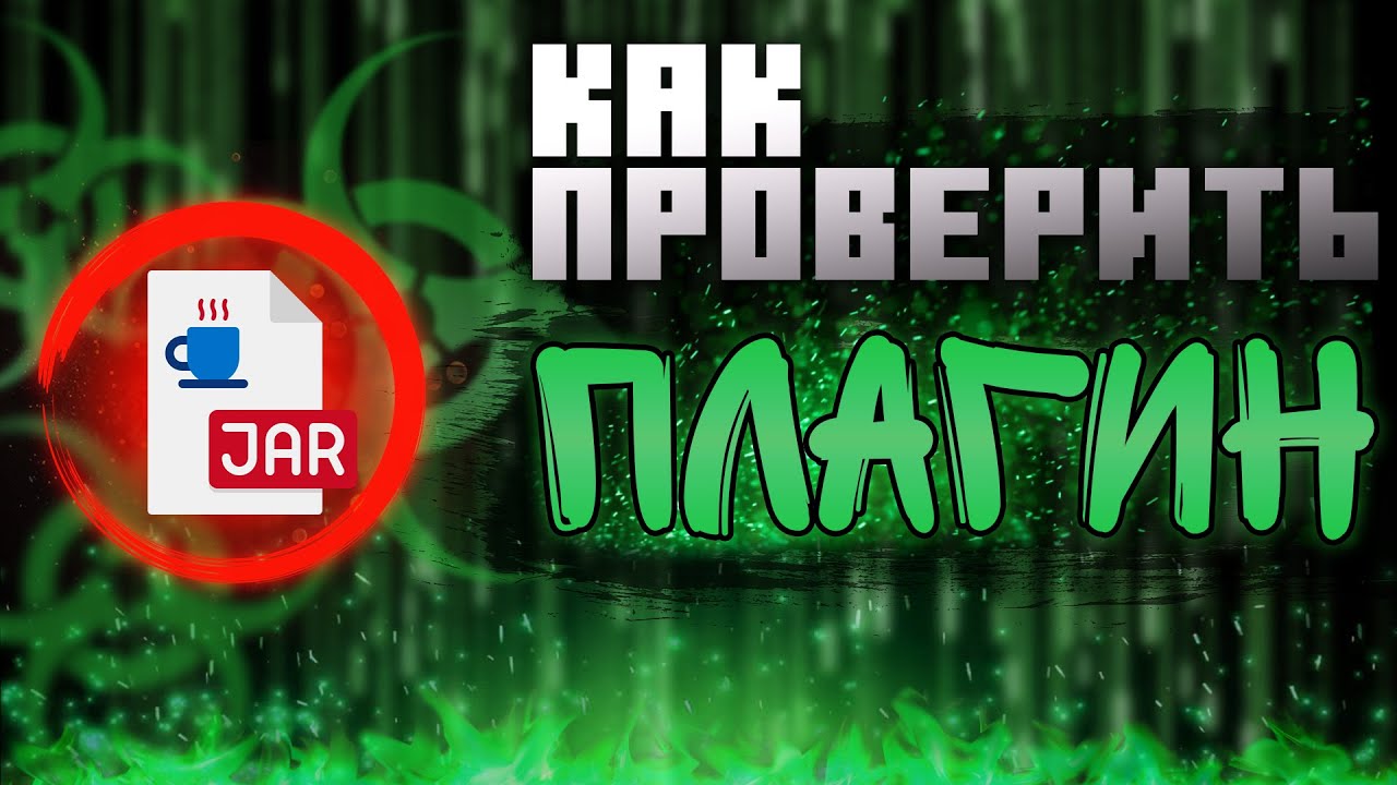☣ Как УДАЛИТЬ ВИРУС Или БЭКДОР Из ПЛАГИНА Minecraft — Плагины Майнкрафт ✅
