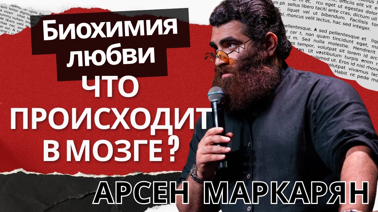 Биохимия любви: что происходит в мозге. Арсен Маркарян