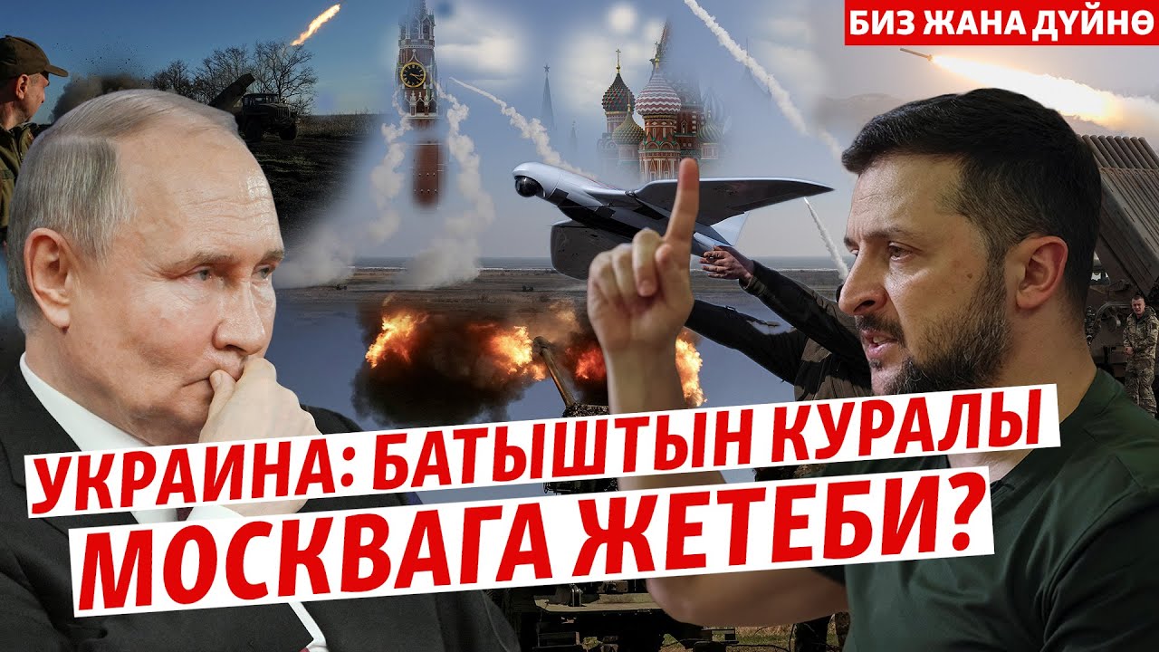 Украина Орусияны аткылоого уруксат алды. Согуштун нугу өзгөрөбү?