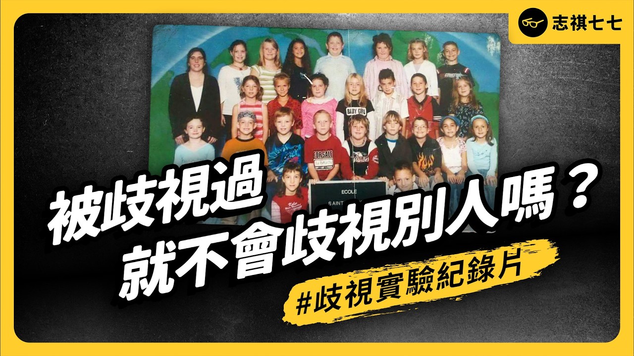 只要讓孩子先被歧視過，以後就不會歧視別人了嗎？加拿大老師的大膽實驗，結果竟然讓自己超崩潰！《 七七追劇 》EP043｜志祺七七