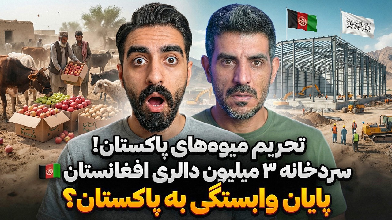 انقلاب در زراعت افغانستان: از تحریم کالای پاکستان تا ساخت بزرگترین سردخانه ملی! 🇦🇫🍎
