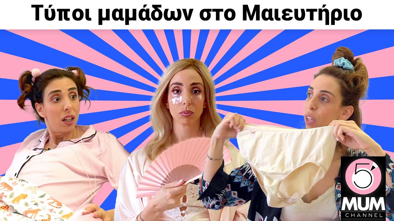 Τύποι μαμάδων στο Μαιευτήριο| 5 Minute Mum - Έλενα Χαραλαμπούδη
