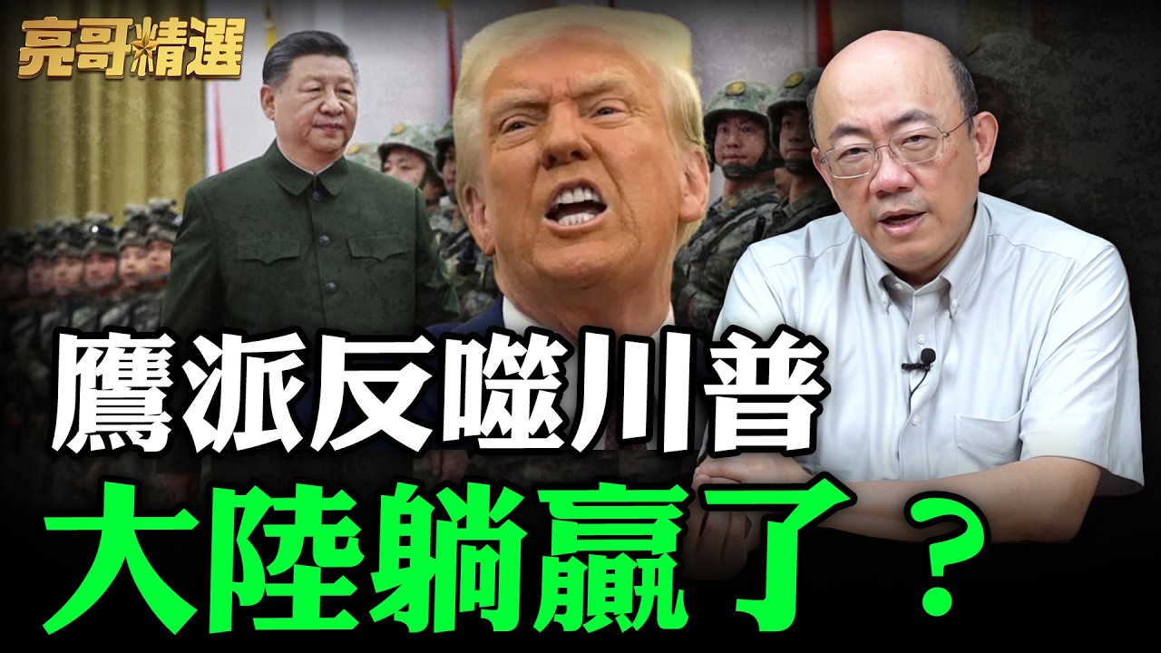 鷹派反噬川普大陸躺贏了？【亮哥精選｜郭正亮】@funseeTW @Guovision-TV