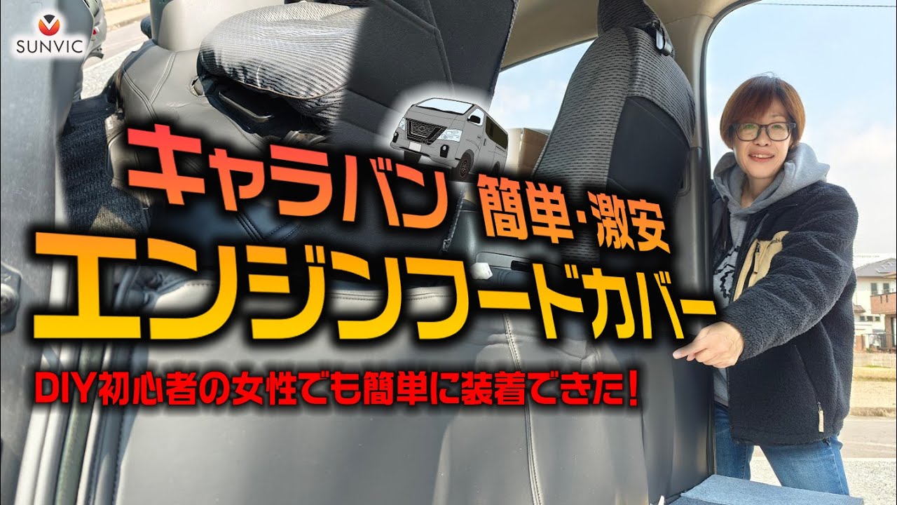 SUNVICのデッキカバーをNV350キャラバンにDIYで取付簡単カスタム