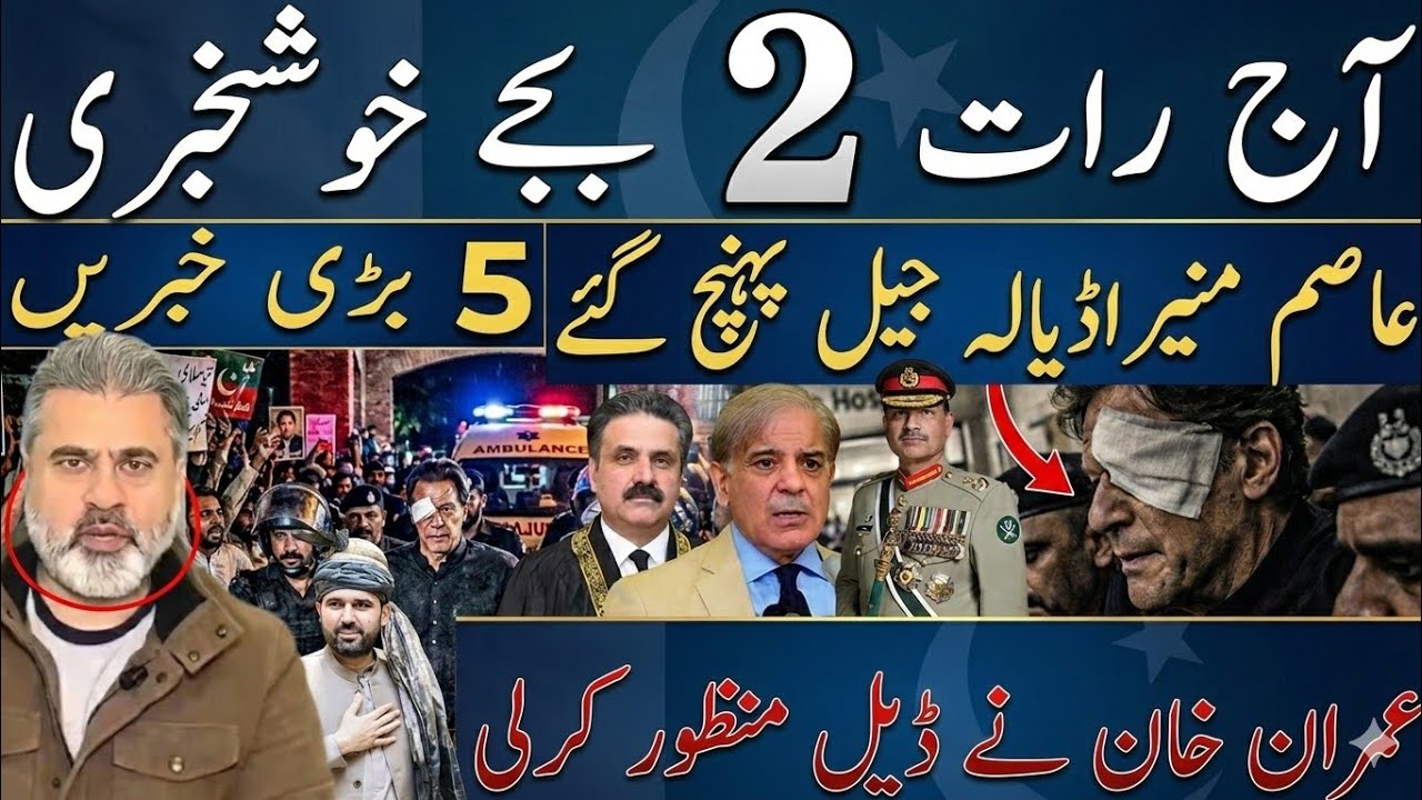 آج رات 2 بجے خوشخبری! عمران خان کی ضمانت منظور؟ اڈیالہ جیل کے باہر ہنگامہ!