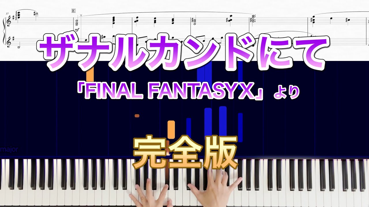 【FINAL FANTASYⅩ】「ザナルカンドにて」を弾いてみた【ピアノ楽譜あり】