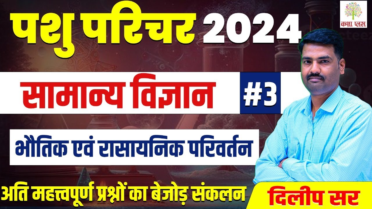Pashu Parichar सामान्य विज्ञान  | #3  | भौतिक एवं रासायनिक परिवर्तन  | General Science By Dilip Sir