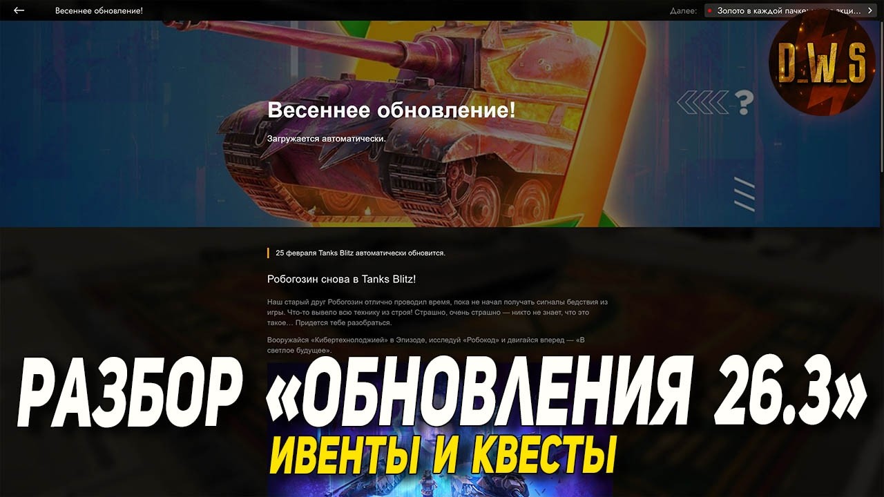 Разбираем ОБНОВЛЕНИЕ 26.3 в Tanks Blitz | D_W_S