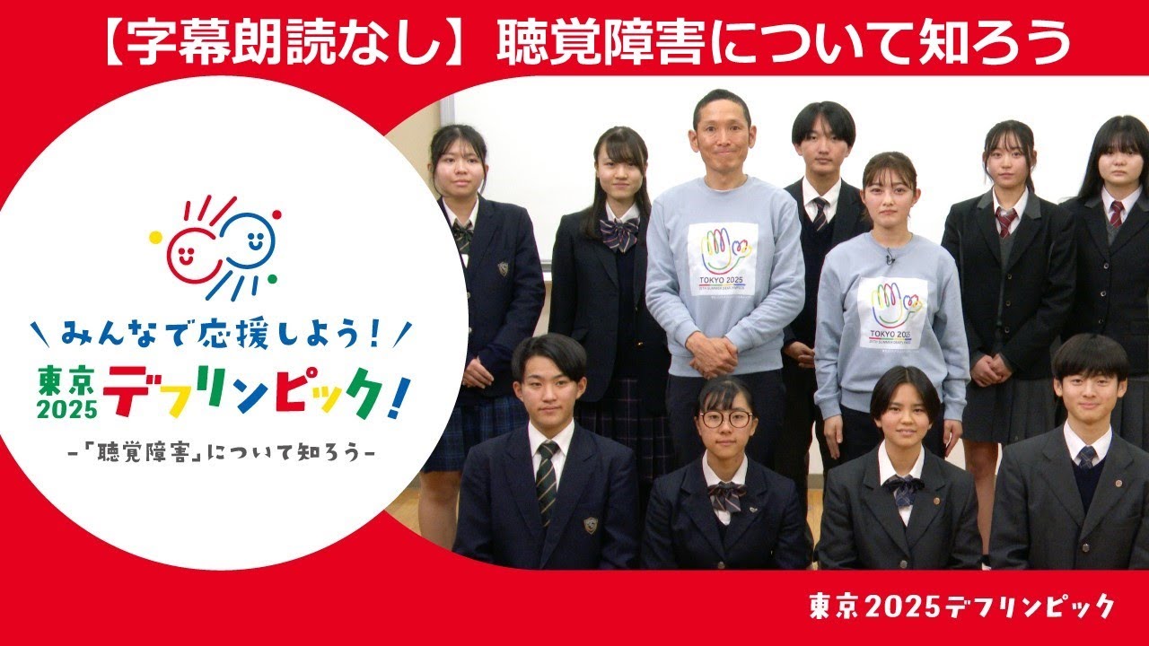 【字幕朗読なし】聴覚障害について知ろう