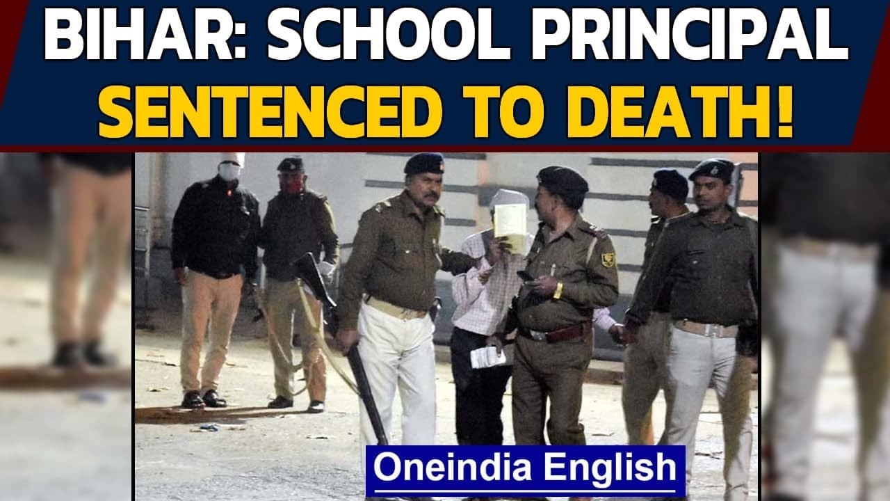 Bihar: School principal sentenced to death forraping 11 year-old student| Oneindia News