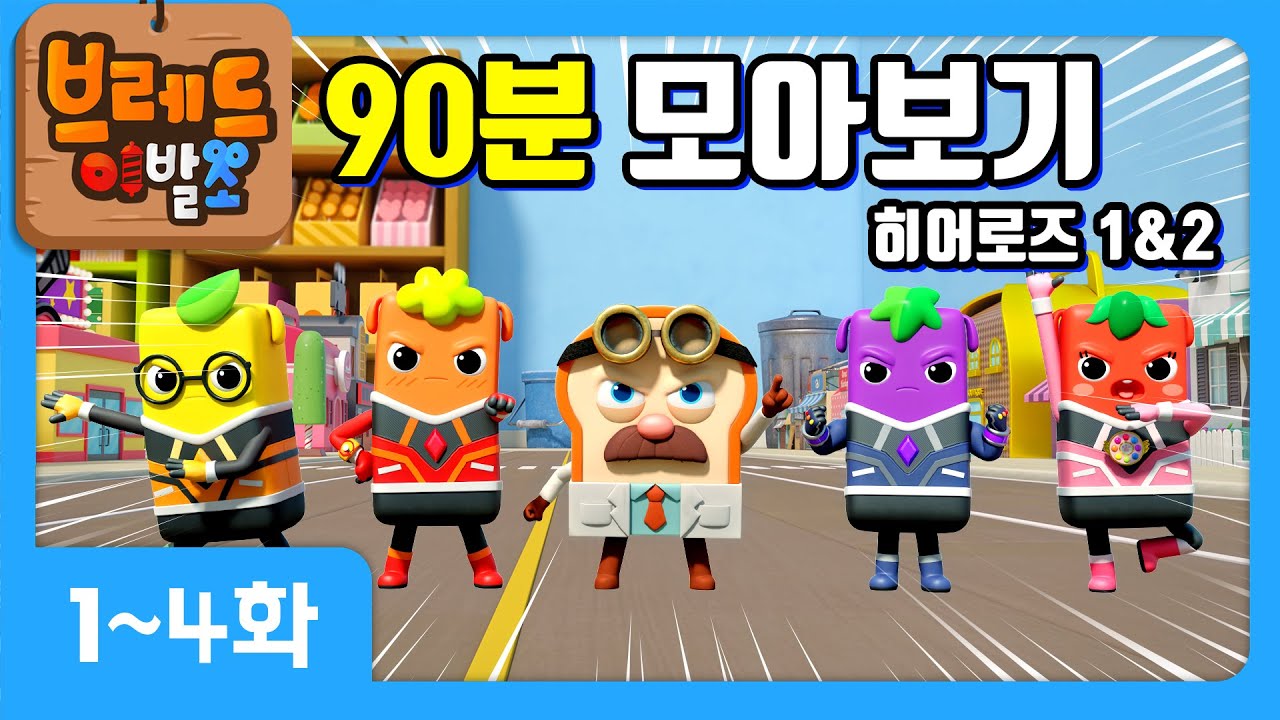 크니쁘니 히어로즈 | 모아보기 5탄 | 시즌1 1~4화+시즌2 1~4화+오프닝송+엔딩송❤️