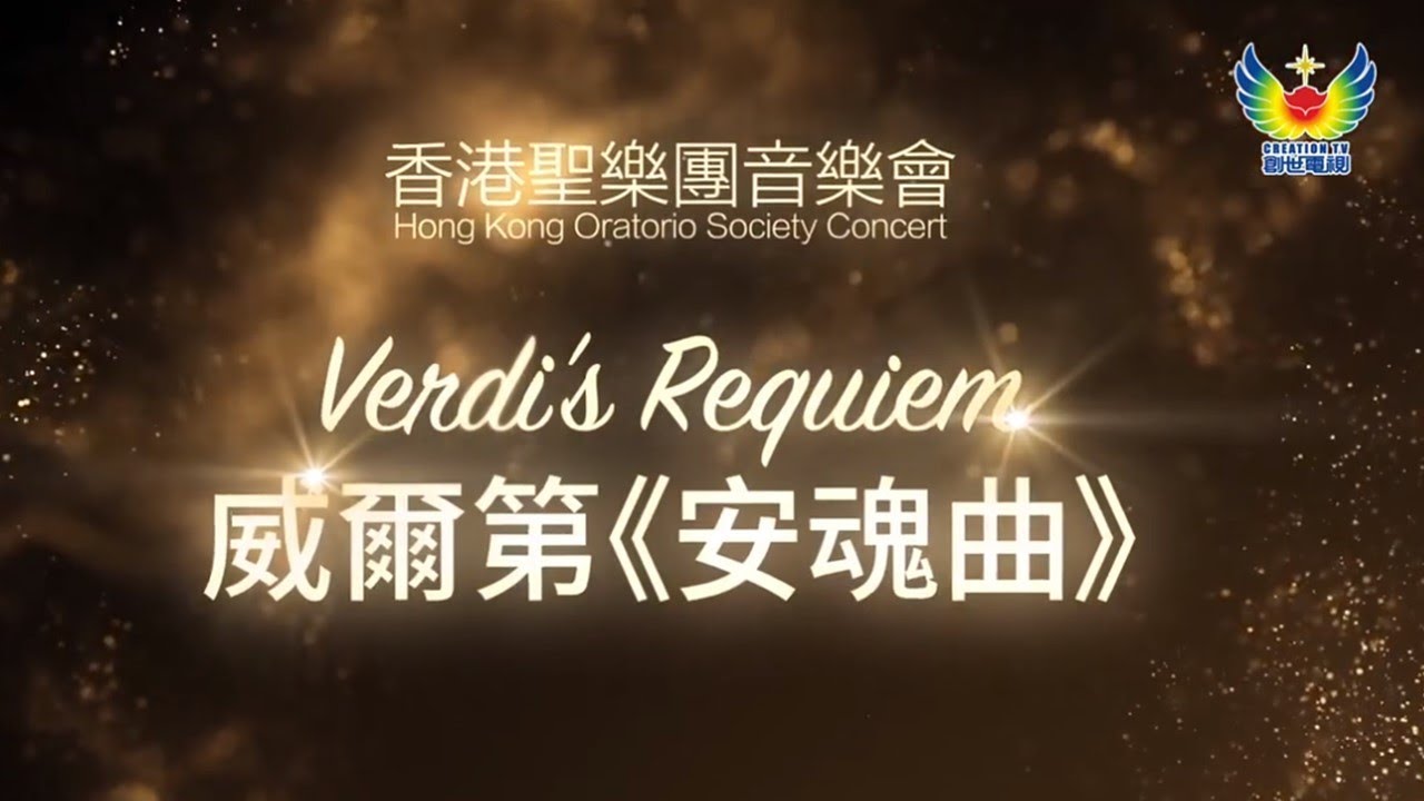 2023 香港聖樂團 威爾第 安魂曲 Verdi Requiem by Hong Kong Oratorio Society (HKOS)