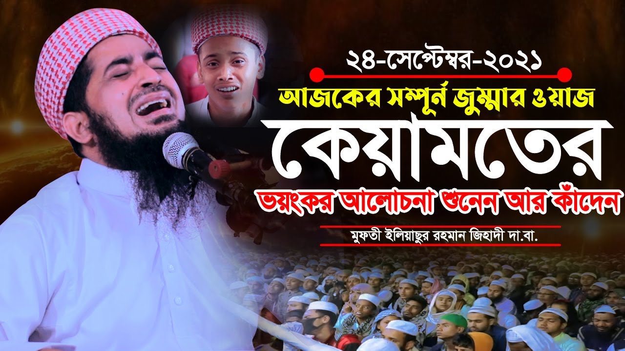 ২৪ সেপ্টেম্বর ২০২১ জুম্মা ওয়াজ কেয়ামতের ভয়ংকর আলোচনা | Eliasur Rahman Zihadi |ইলিয়াছুর রহমান জিহাদী