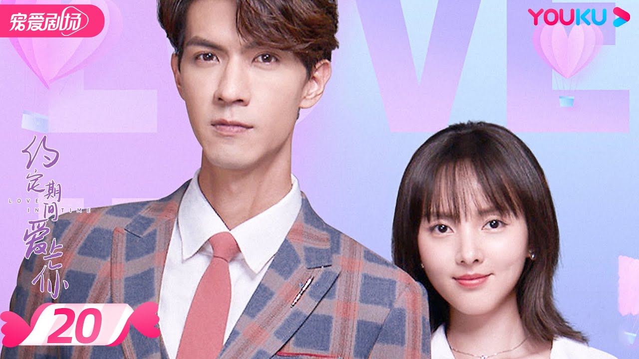 【FULL】约定期间爱上你 Love In Time EP20 | 任言恺/程小蒙/森竣 | 偶像剧/都市爱情片 | 优酷宠爱剧场 YOUKU ROMANCE