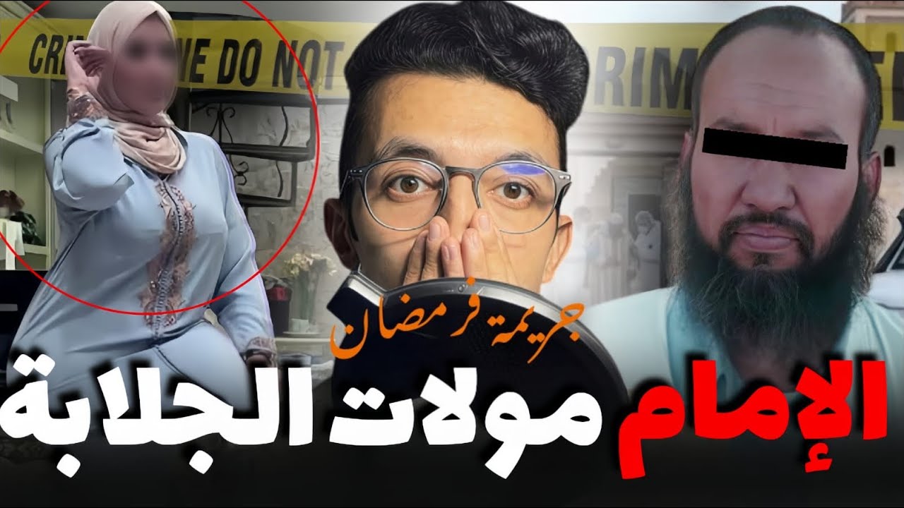 إمام مسجد ومولات الجلابة القضية لي حيرات فرقة الدرك الملكي والفرقة القضائية
