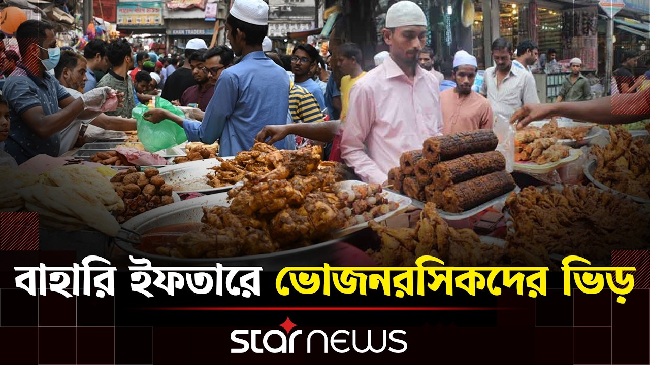 দেশের বিভিন্ন জায়গায় বাহারি ইফতারের পসরা | Star News