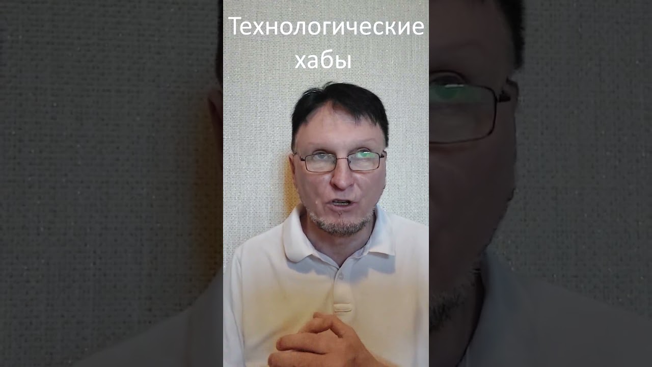 О технологических хабах