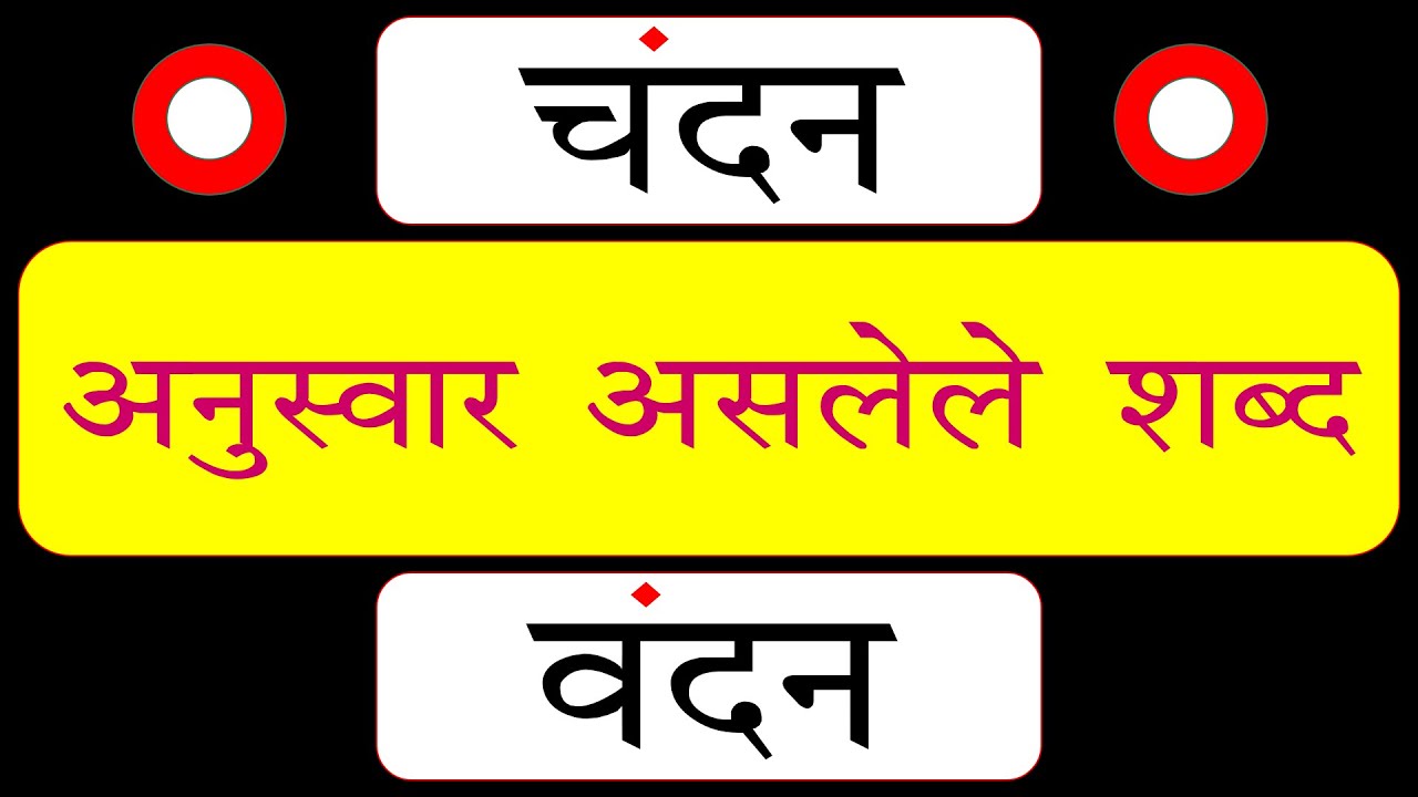 अनुस्वार असलेले शब्द ।मराठी शब्द वाचन। ANUSWAR WORDS READING