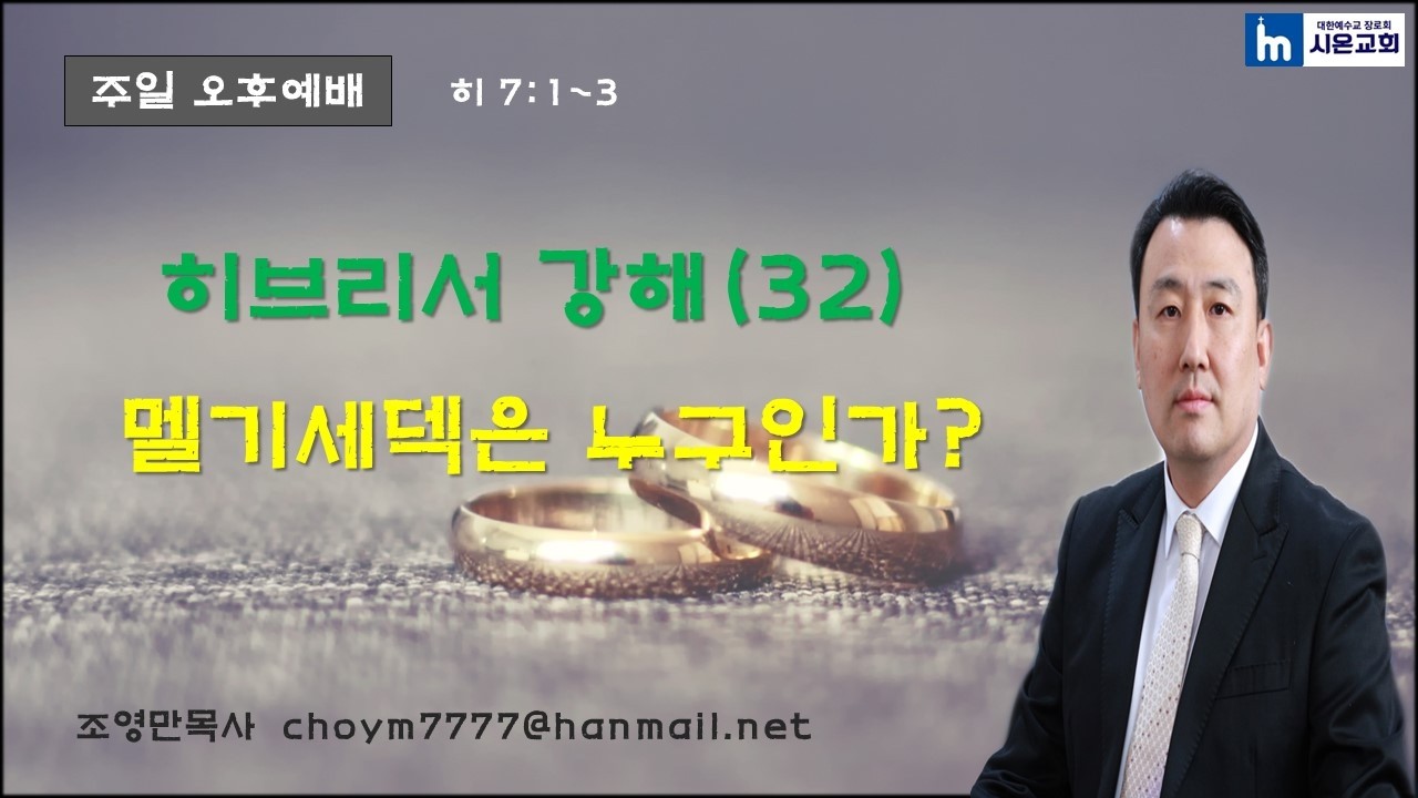 히브리서강해(32) 멜기세덱은 누구인가?(히 7:1~3)