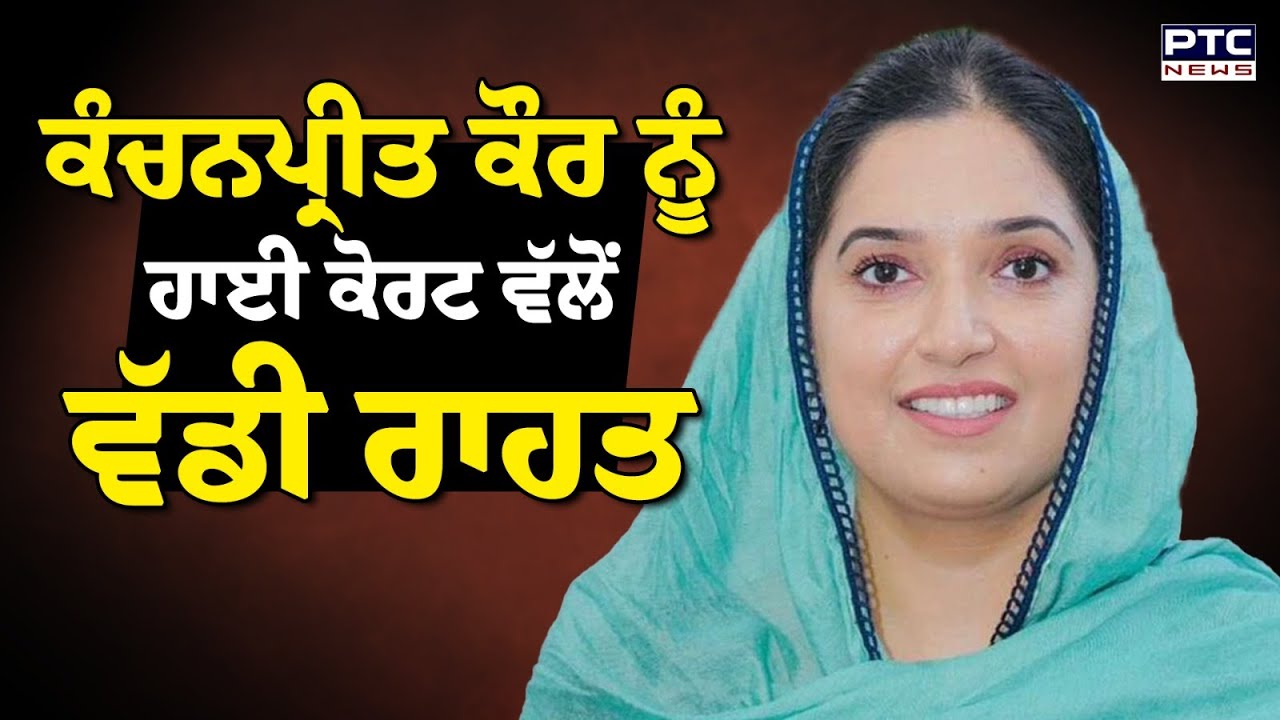 High Court ਨੇ Kanchanpreet Kaur ਨੂੰ ਦਿੱਤੀ ਜ਼ਮਾਨਤ | Punjabi News | Shiromani Akali Dal | Punjab News