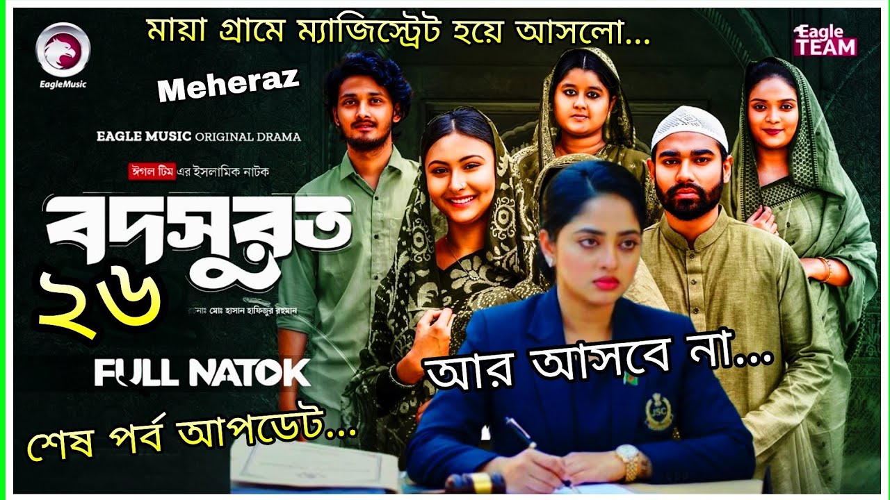 বদসুরত ২৬ (শেষ পার্ট) বদরুল কে বাড়ি থেকে বের করে দিল | বদরুল কোটিপতি কেউ জানে না |আর আসবে না Meheraz