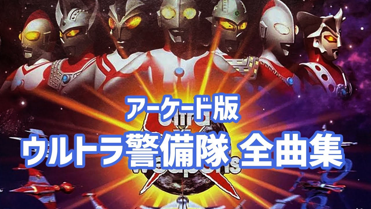 【作業用BGM】AC版ウルトラ警備隊 全曲集